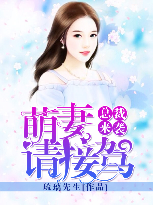 总裁来袭，萌妻请接驾