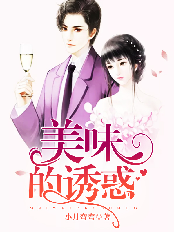 美味的诱惑