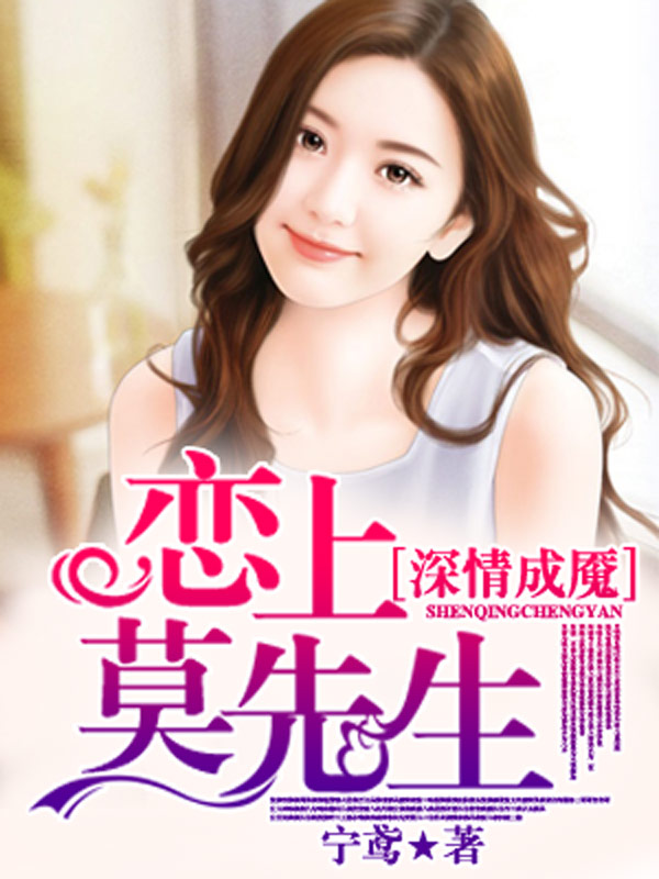 深情成魇，恋上莫先生