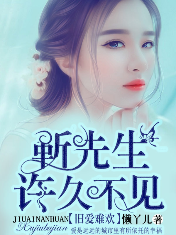 旧爱难欢：靳先生，许久不见