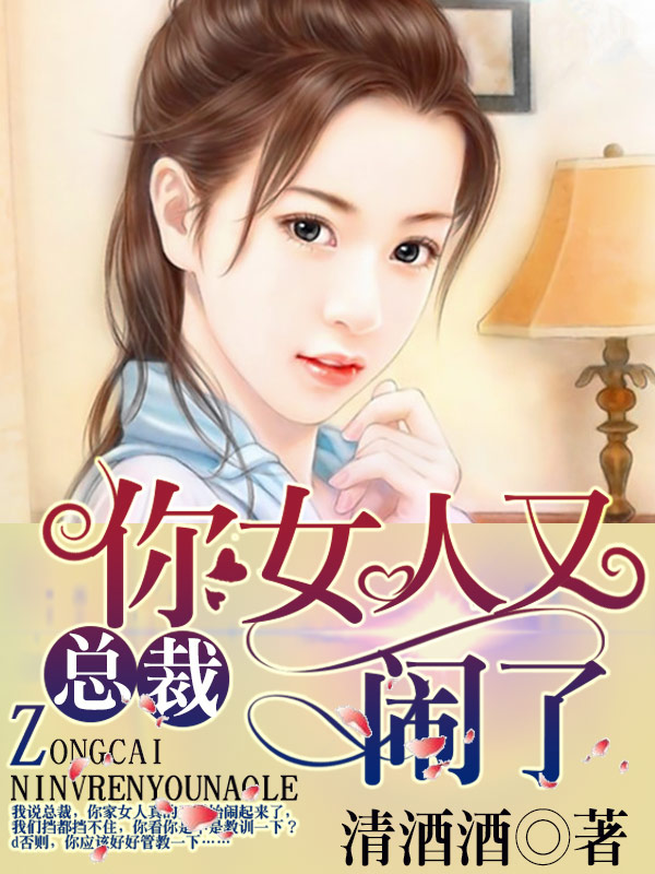总裁，你女人又闹了