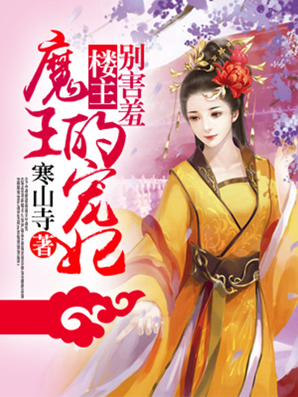 魔王的宠妃，楼主，别害羞