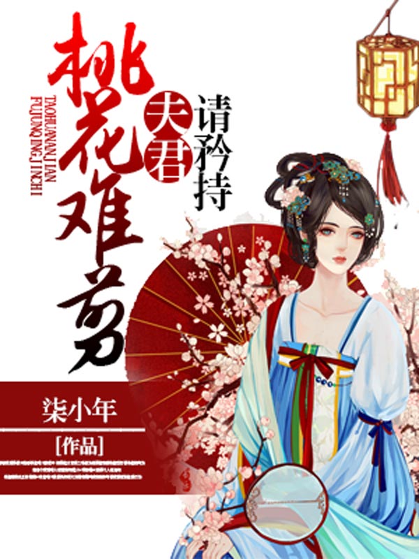 桃花难剪，夫君请矜持