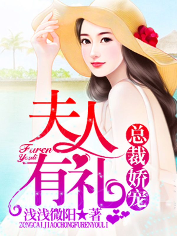 总裁娇宠，夫人有礼