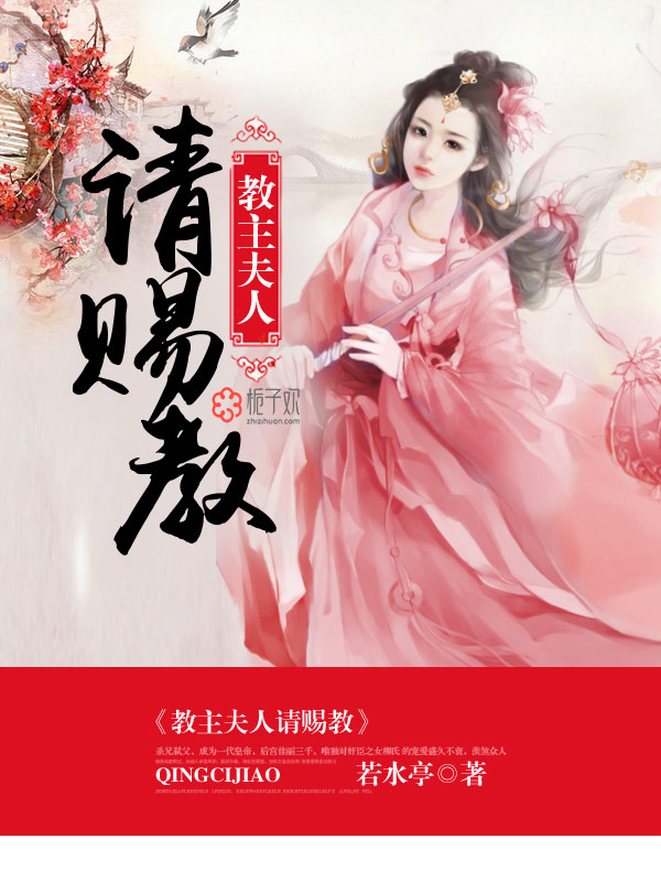 教主夫人请赐教