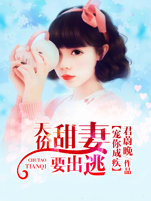 宠你成疾：天价甜妻要出逃