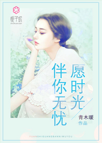 愿时光伴你无忧
