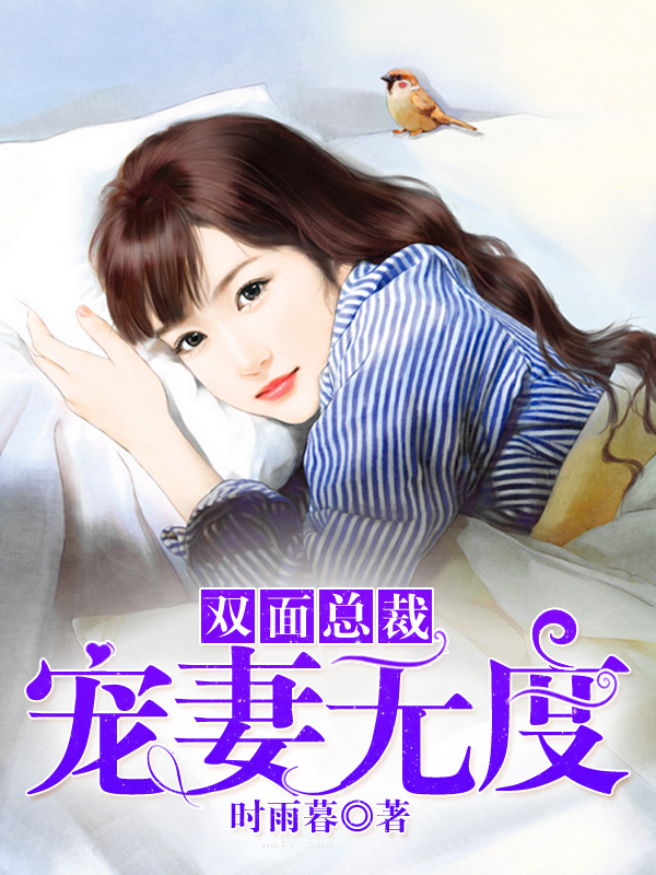 双面总裁宠妻无度