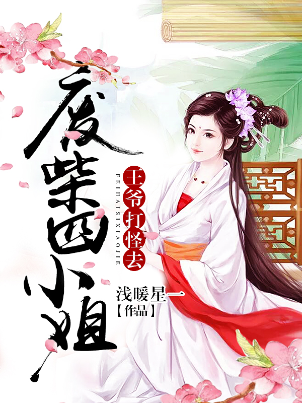 废柴四小姐，王爷打怪去