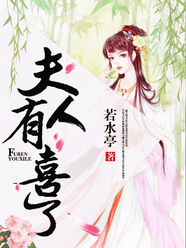 夫人有喜了