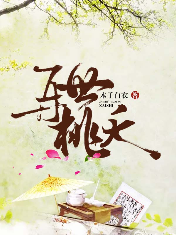 再世桃夭