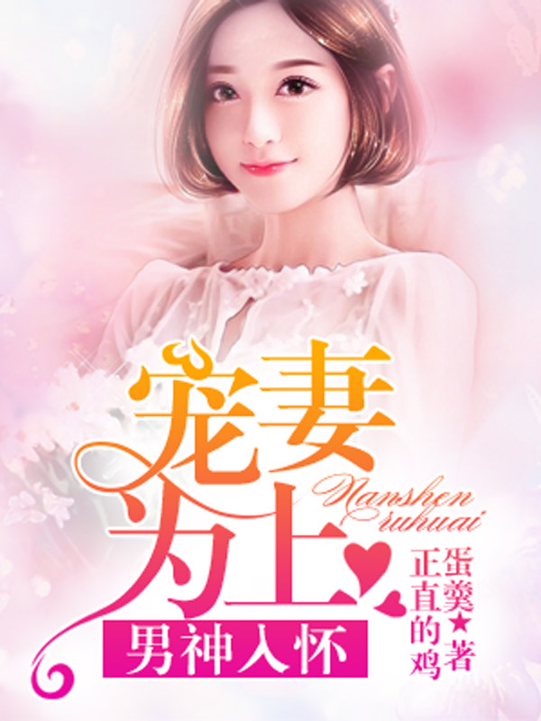 男神入怀，宠妻为上
