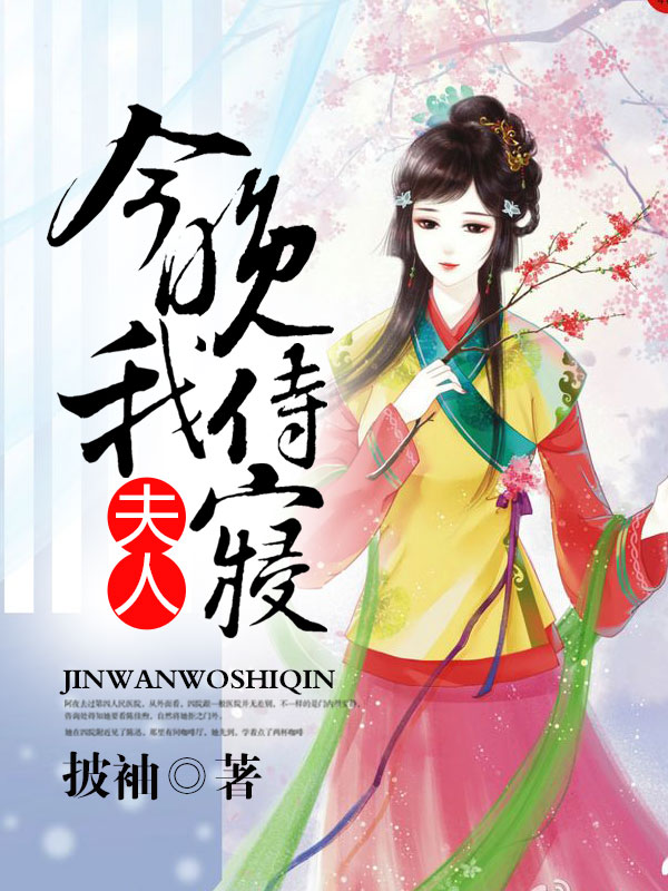 第一皇商：我家夫人在异世