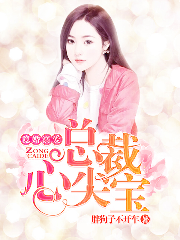 隐婚溺爱，总裁心尖宝