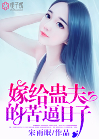 嫁给蛊夫的苦逼日子