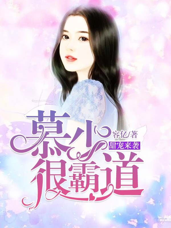 甜宠来袭，慕少很霸道