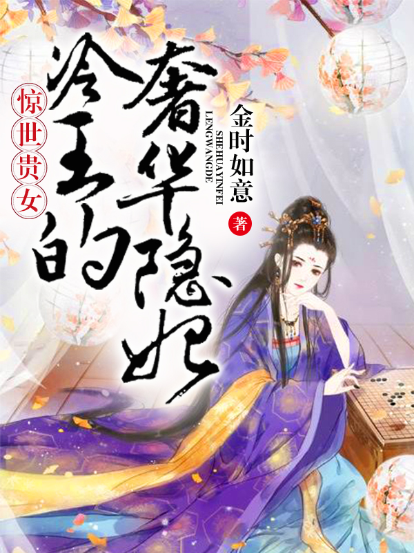 惊世贵女：冷王的奢华隐妃