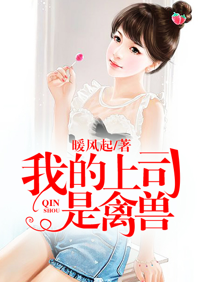 我的上司是禽兽