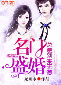 名门盛婚：总裁别来无恙