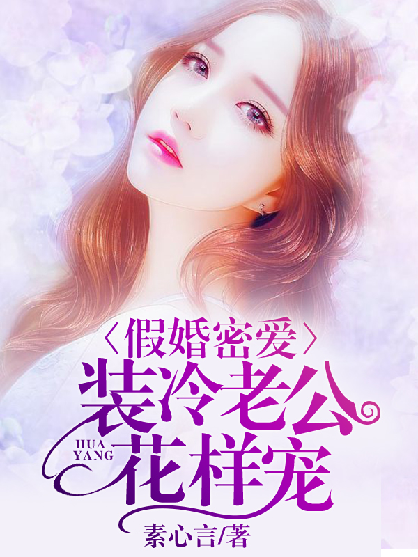 假婚密爱：装冷老公花样宠