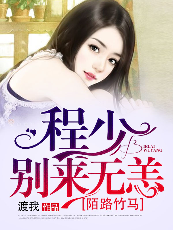 陌路竹马，程少别来无恙