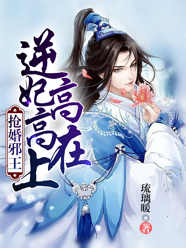 抢婚邪王，逆妃高高在上