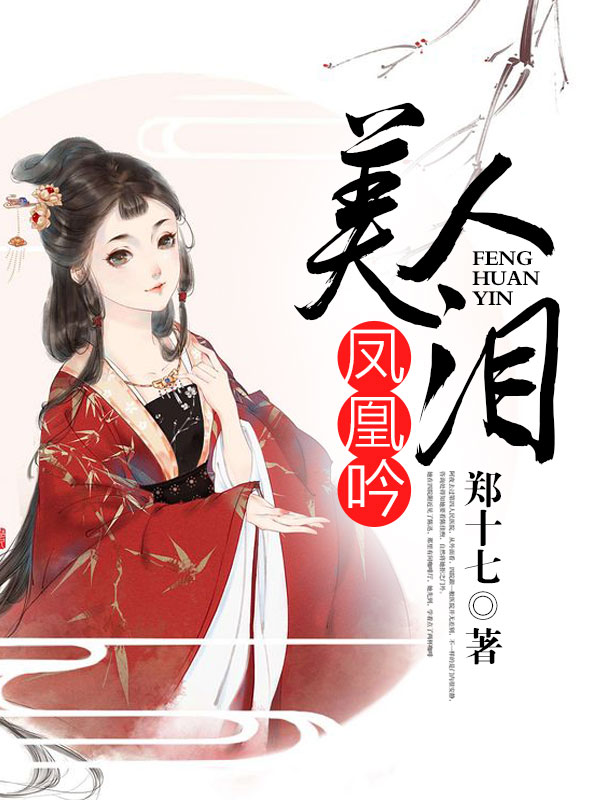 凤凰吟:美人泪
