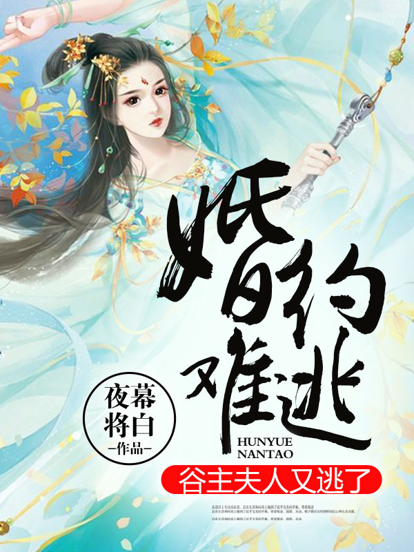 婚约难逃，谷主夫人又逃了