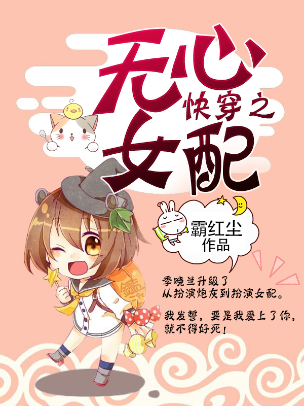快穿之无心女配
