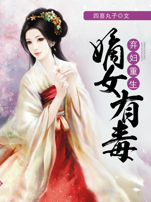 弃妇重生：嫡女有毒