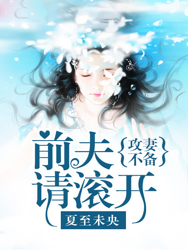 攻妻不备：前夫请滚开