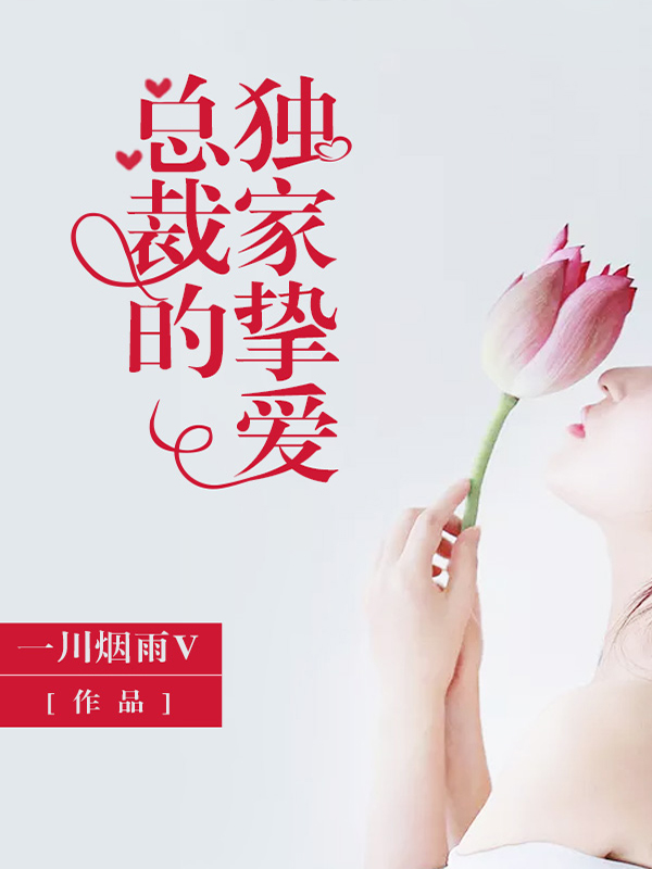 总裁的独家挚爱