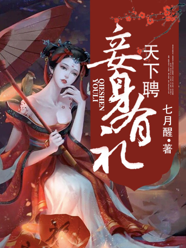 天下聘，妾身有礼