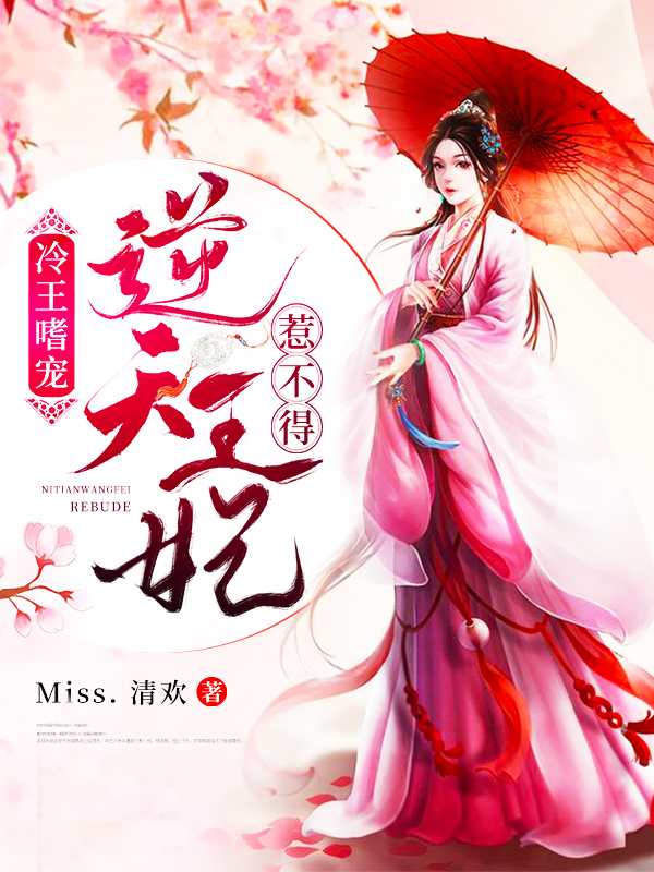冷王嗜宠：逆天王妃惹不得