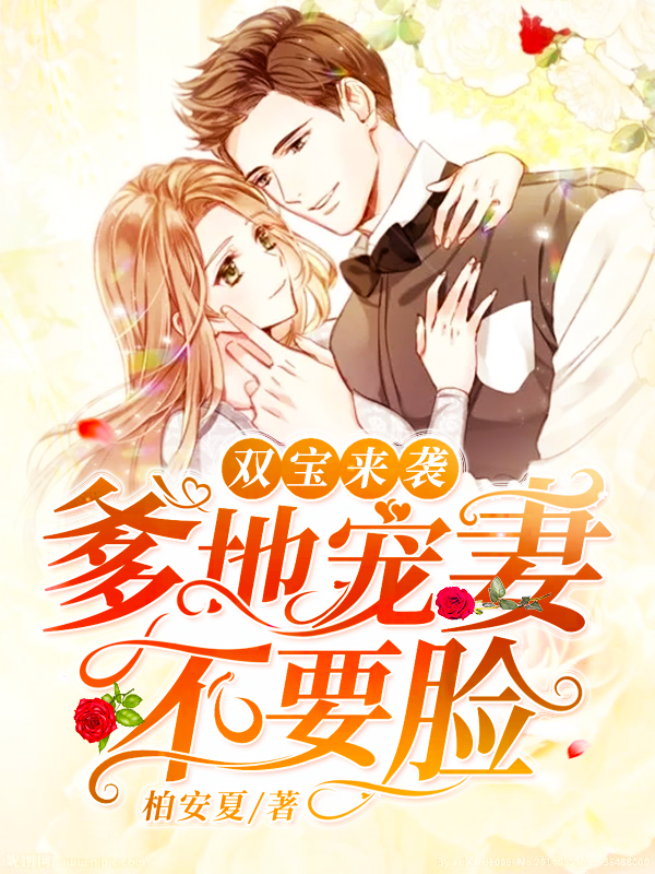 双宝来袭：爹地宠妻不要脸