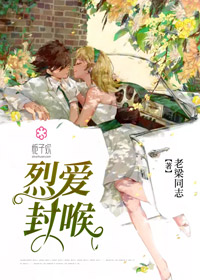 烈爱封喉
