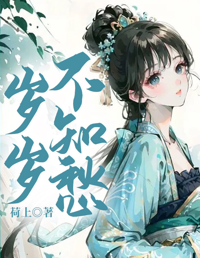 岁岁不知愁