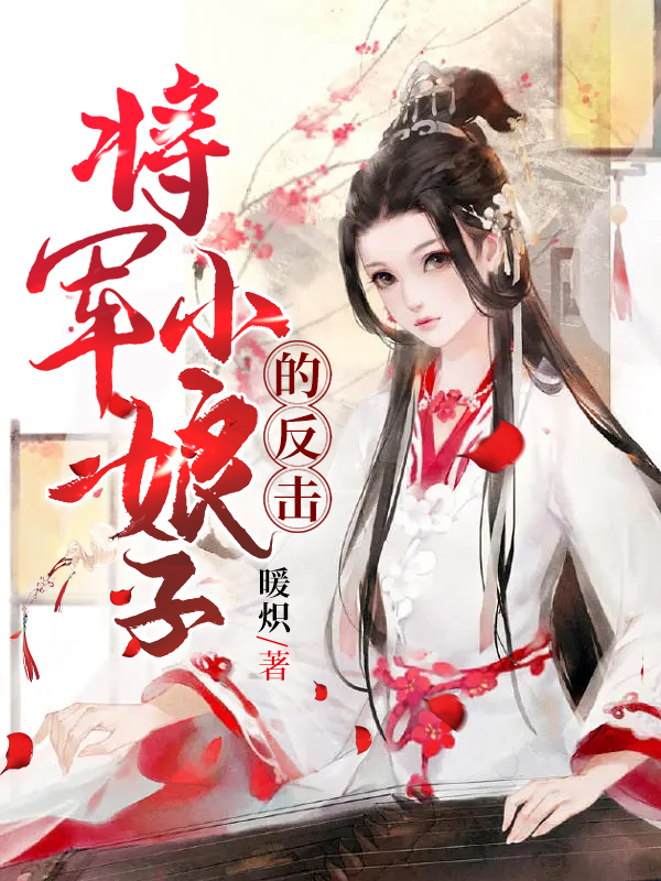 将军小娘子的反击