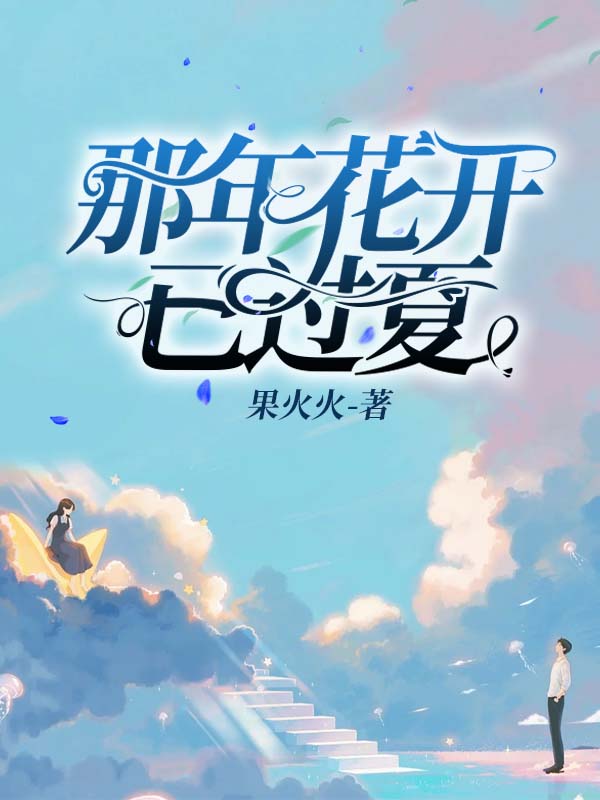 那年花开已过夏