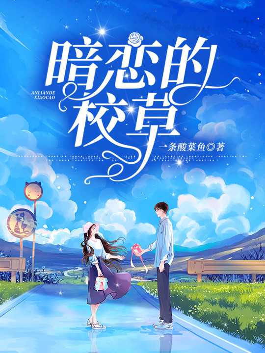 暗恋的校草