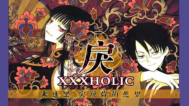 XXXHOLIC·戾