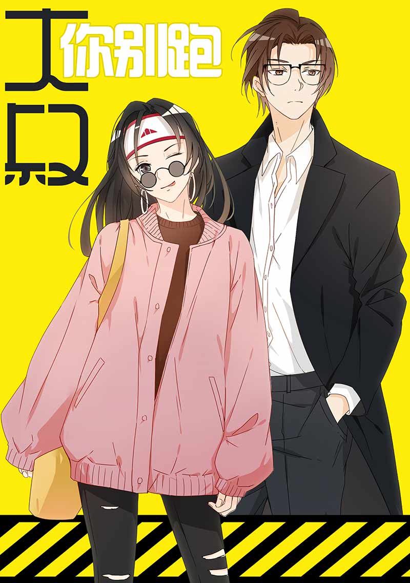 大叔你别跑
