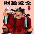 司念