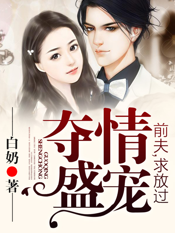 夺情盛宠:前夫,求放过
