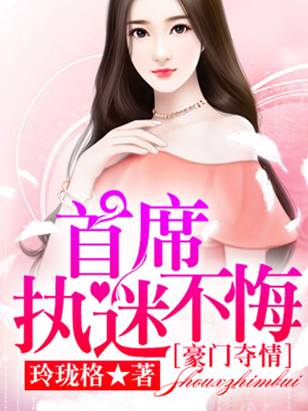 豪门夺情,首席执迷不悔