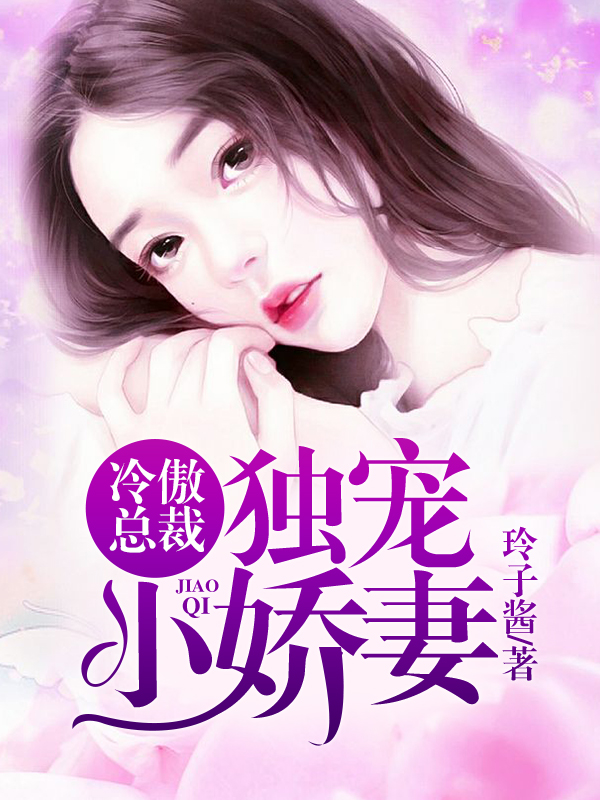 冷傲总裁,独宠小娇妻