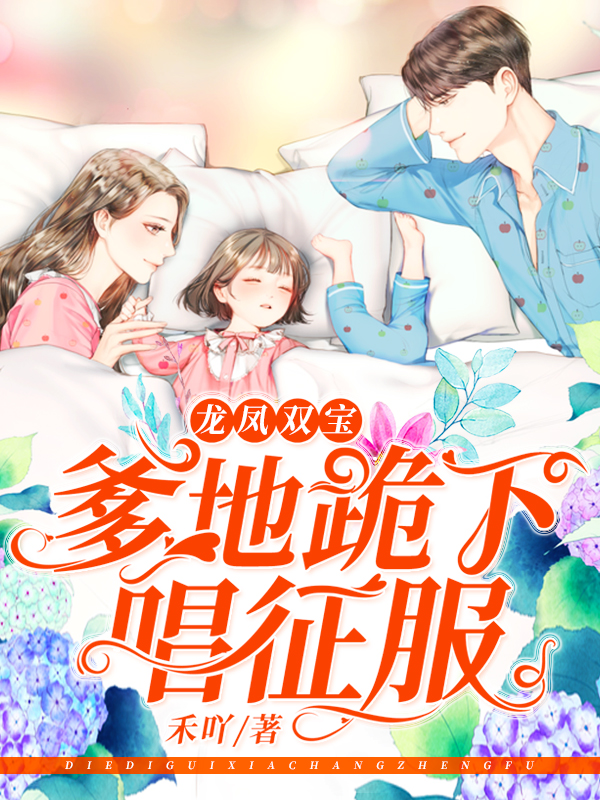 龙凤双宝爹地跪下唱征服